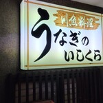 うなぎのいしくら - 