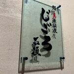 鮨・島居酒屋じごろ 石垣 - 
