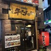 炭焼牛たん東山 仙台本店