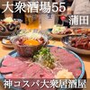 大衆酒場55 蒲田本店