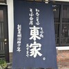 東家  本店