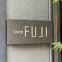 日本料理FUJI - 