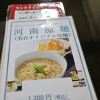 味の中華 羽衣 銀座本店 - 