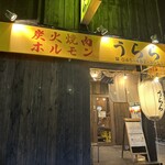 炭火焼肉ホルモン うらら - 