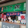 たこ匠 - 