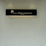 日比谷松本楼 - 