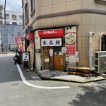 絶好鳥 高砂店 - 