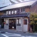 菊寿堂福信 - 