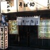 かめや 神田西口店