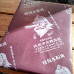 天狗中央精肉店 - 