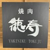 焼肉 徳寿 - 看板