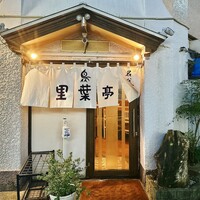 里葉亭 - こんなお店