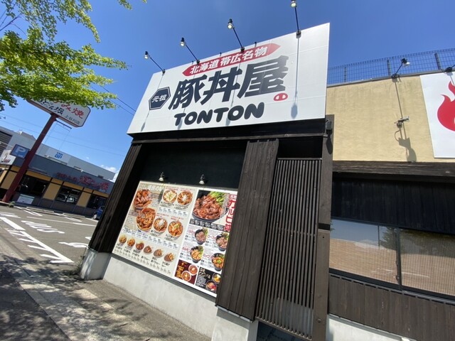 元祖豚丼屋 TONTON 八乙女店 - 八乙女（豚丼）の写真