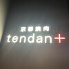 京都焼肉 tendan+ GEMS大門店