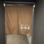 銀座 焼 新潟屋 - 