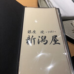 銀座 焼 新潟屋 - 