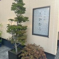 日本料理 たかむら - 