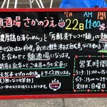 麺酒場 さかのうえ - 7/22と言えば原辰徳氏のお誕生日