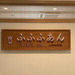 Cafe ふふふあん - 