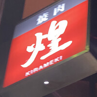 煌 焼肉 - 