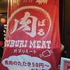 肉酒場 肉馬る - 