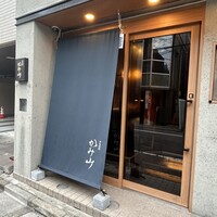 渋谷焼肉 かみ山 - 