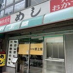 野上屋食堂 - 
