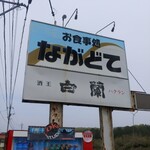 お食事処 ながどて - 目印の看板