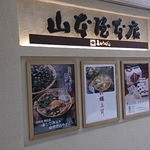 山本屋本店 - 