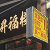 小籠包専門店 昇福楼