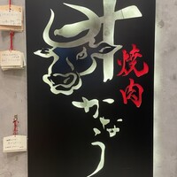 焼肉かなう - 