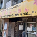 桜花らーめん - 