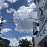 うなぎ石川 - 