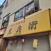 ギョーザ専門店 黒兵衛