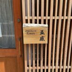 ジャパニーズ ラーメン 五感 - 