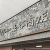 森谷商店 元町本店