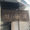 神戸北野旭屋精肉店