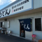 西端手打 上戸うどん - 