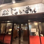 炭火焼肉じゃいあん - 外観