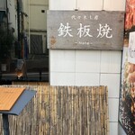 代々木上原 鉄板焼 Note - 
