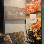 代々木上原 鉄板焼 Note - 