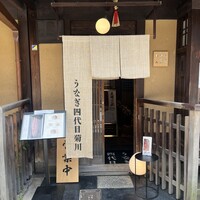 京都祇園うなぎ四代目菊川 - 