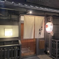祇園　岩元 - 
