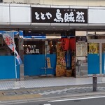 ととや烏賊煎 - 