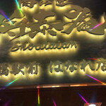 肉の匠 将泰庵 船橋駅前 はなれ店 - 