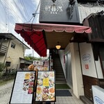 軽井沢 葡萄房 - 