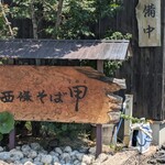 西條そば 甲 - 