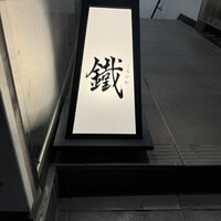 焼鳥 鐡 - 