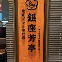 北京ダック専門店 銀座芳亭 - 