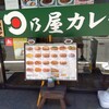 日乃屋カレー 和歌山七番丁店
